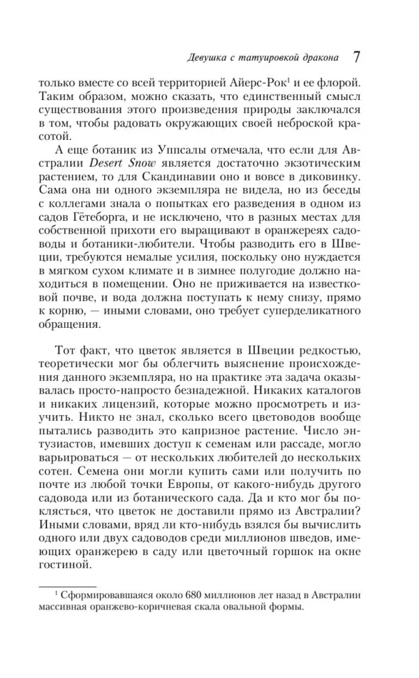 Стиг Ларссон: Девушка с татуировкой дракона (Магистраль)