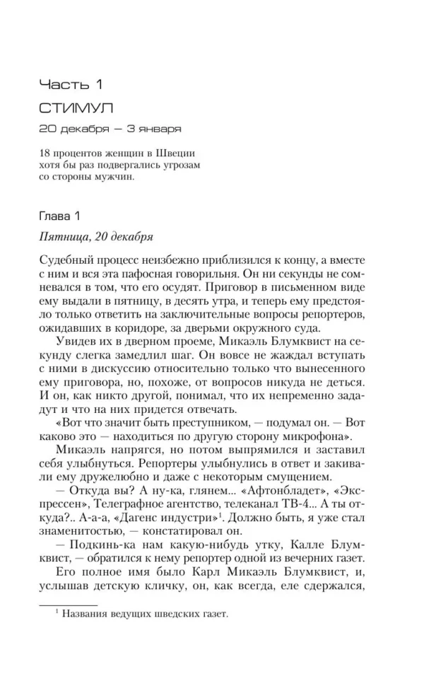 Стиг Ларссон: Девушка с татуировкой дракона (Магистраль)