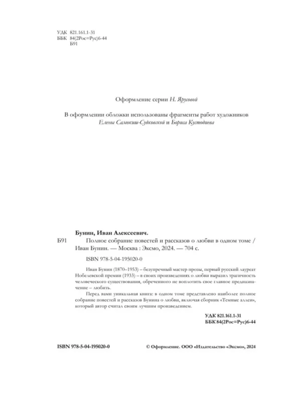Иван Бунин: Полное собрание повестей и рассказов о любви в одном томе