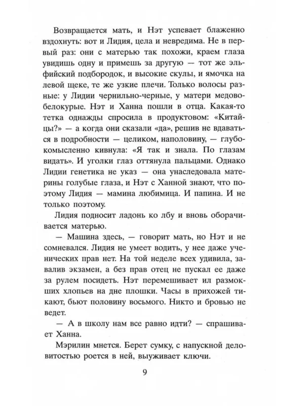 Селеста Инг: Все, чего я не сказала