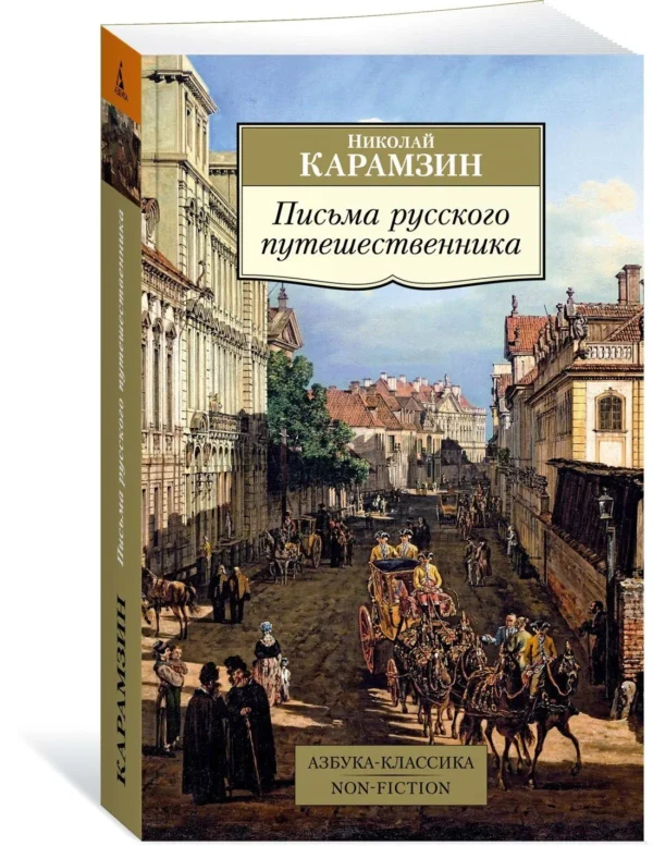 Николай Карамзин: Письма русского путешественника