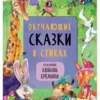 Обучающие сказки в стихах (Художник Любовь Еремина)