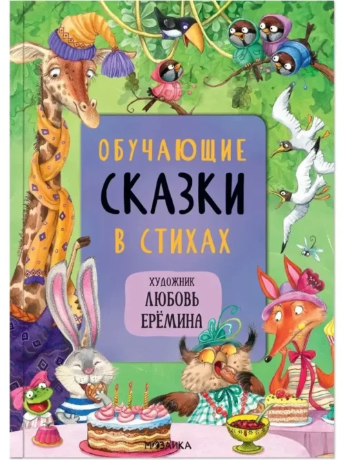 Обучающие сказки в стихах (Художник Любовь Еремина)