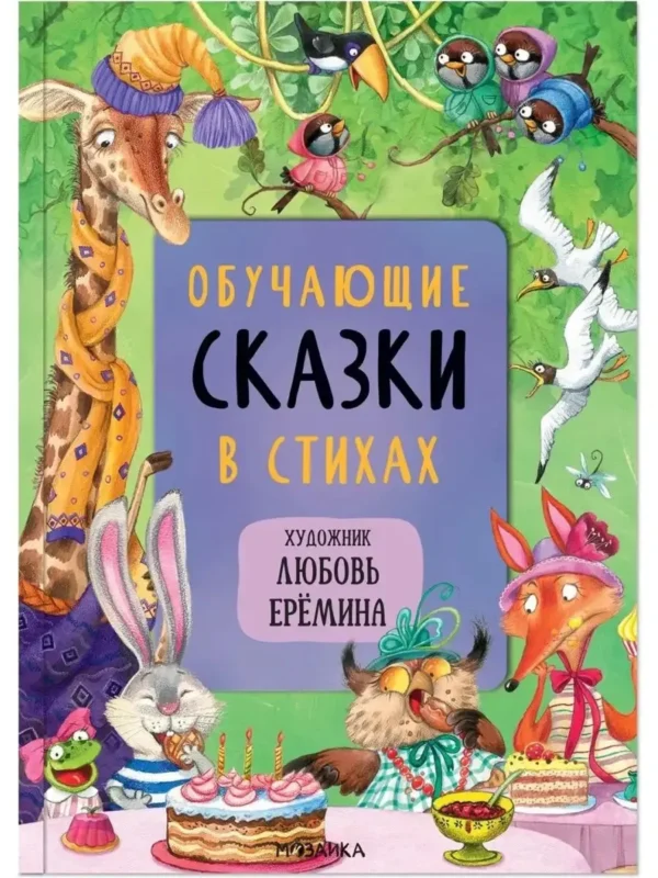 Обучающие сказки в стихах (Художник Любовь Еремина)