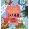 Самые любимые сказки (Художник Любовь Еремина)