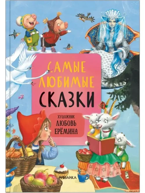 Самые любимые сказки (Художник Любовь Еремина)