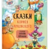 Сказки Корнея Чуковского (Художник Любовь Еремина)