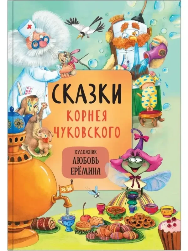 Сказки Корнея Чуковского (Художник Любовь Еремина)