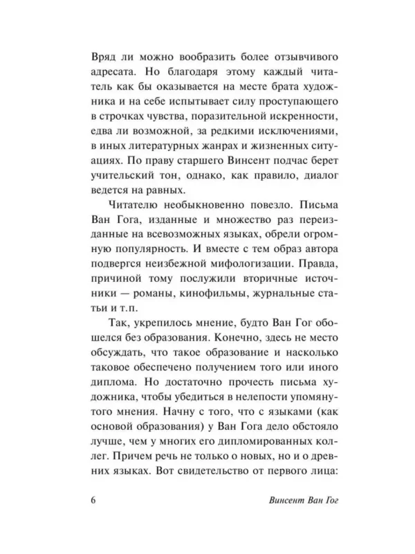 Винсент Ван Гог: Письма к друзьям