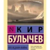 Кир Булычев: Последняя война (Русская классика)