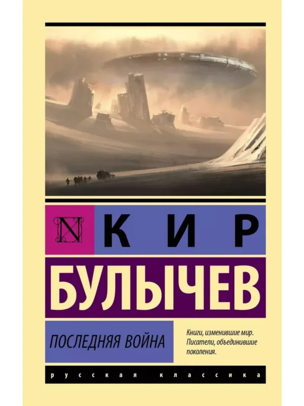 Кир Булычев: Последняя война (Русская классика)