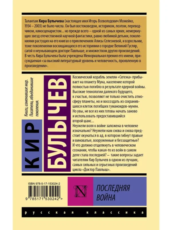 Кир Булычев: Последняя война (Русская классика)