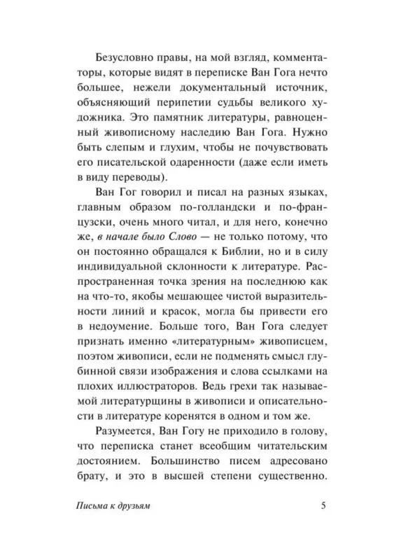 Винсент Ван Гог: Письма к друзьям