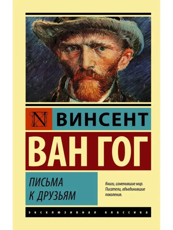 Винсент Ван Гог: Письма к друзьям