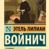 Этель Лилиан Войнич: Сними обувь твою