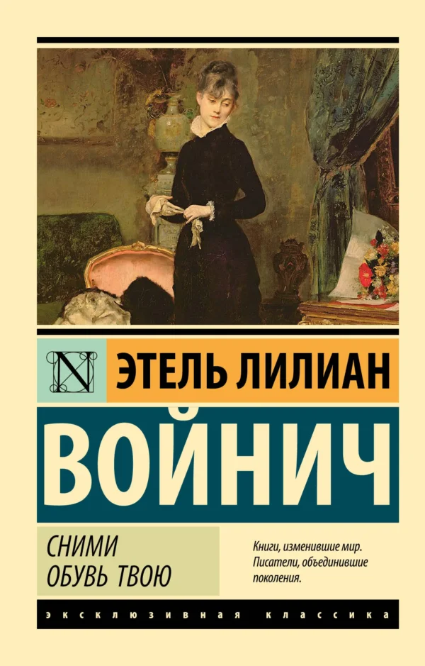 Этель Лилиан Войнич: Сними обувь твою
