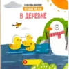 Елена Макаревич: В деревне. Подвигай-ка