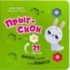 Елена Макаревич: Прыг-скок. 21 секретик