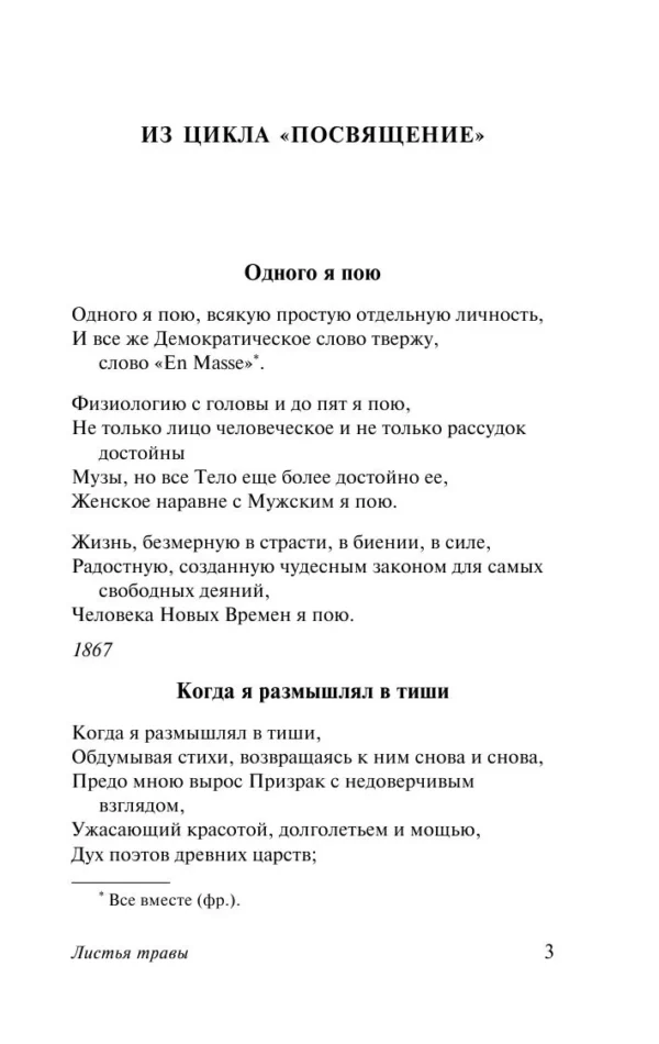 Уолт Уитмен: Листья травы