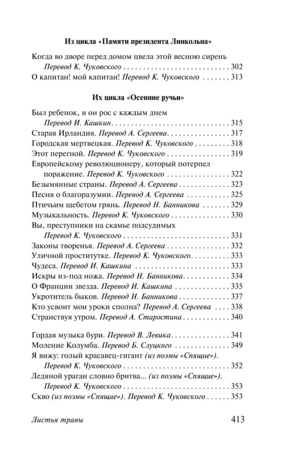 Уолт Уитмен: Листья травы