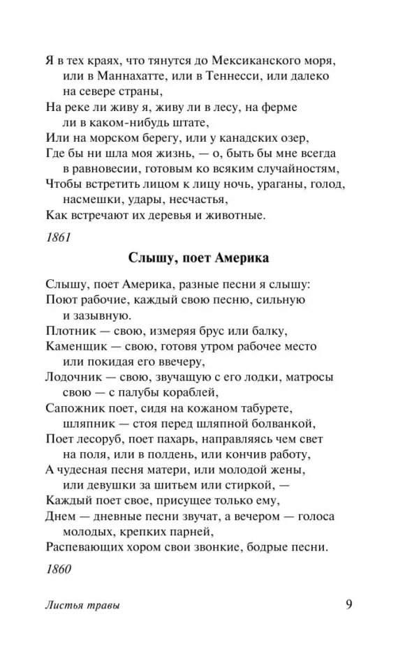 Уолт Уитмен: Листья травы