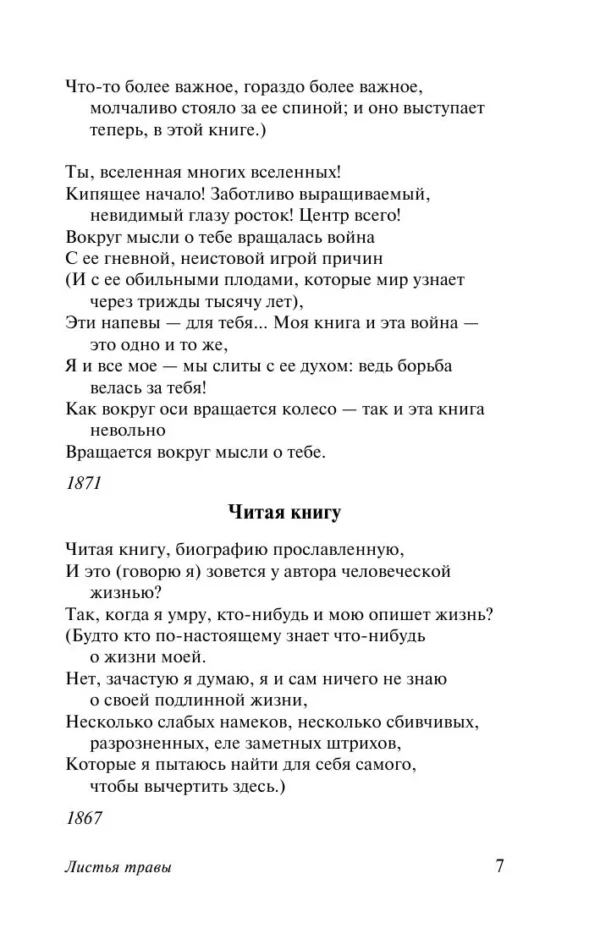 Уолт Уитмен: Листья травы