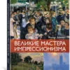 Жерар Денизо: Великие мастера импрессионизма