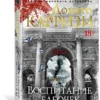 Донато Карризи: Воспитание бабочек