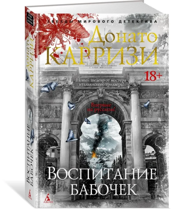 Донато Карризи: Воспитание бабочек