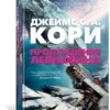 Джеймс С. А. Кори: Пространство. Книга 1. Пробуждение Левиафана