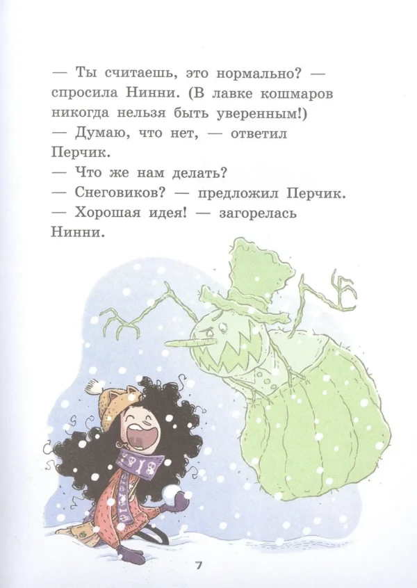 Магдалена Хай: Лавка кошмаров и ужасный Йети