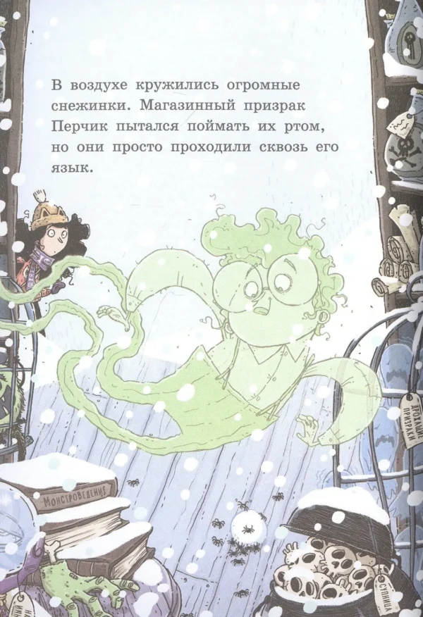 Магдалена Хай: Лавка кошмаров и ужасный Йети