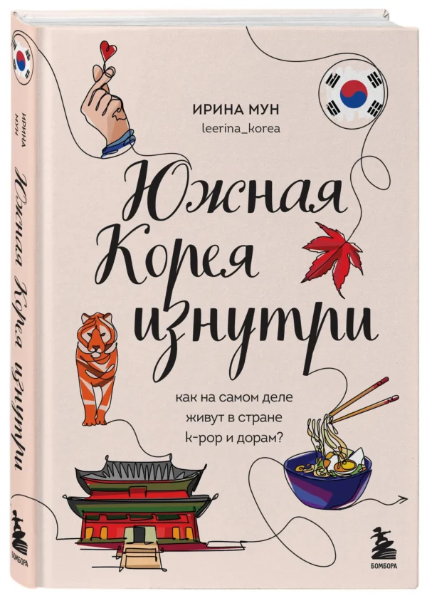 Ирина Мун: Южная Корея изнутри. Как на самом деле живут в стране k-pop и дорам?