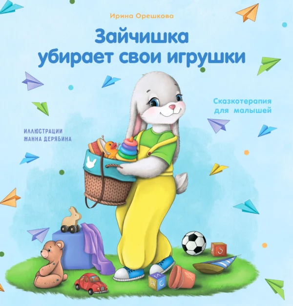 Ирина Орешкова: Зайчишка убирает свои игрушки