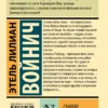 Этель Лилиан Войнич: Сними обувь твою