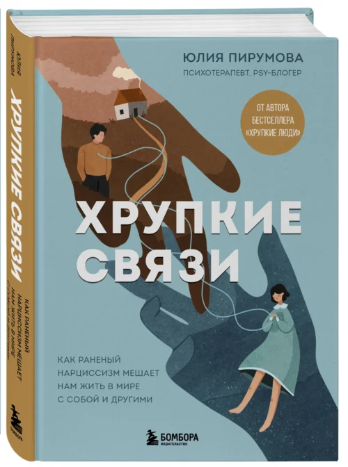 Юлия Пирумова: Хрупкие связи. Как раненый нарциссизм мешает нам жить в мире с собой и другими