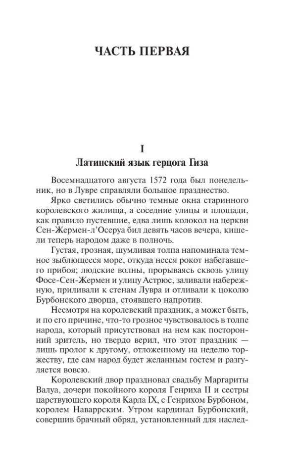 Александр Дюма: Королева Марго