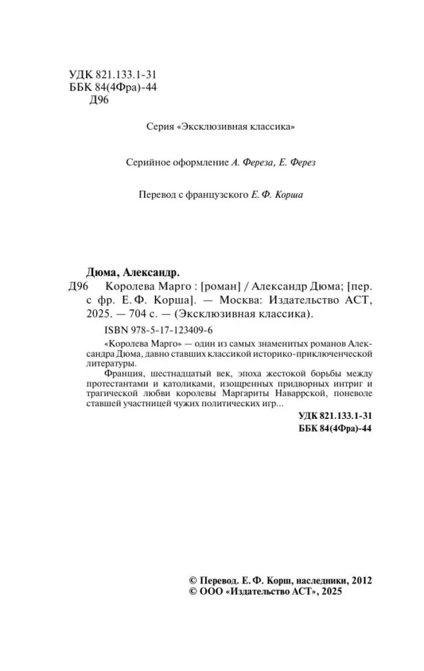 Александр Дюма: Королева Марго