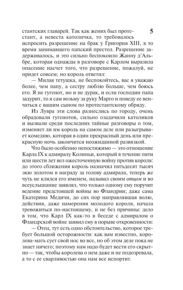 Александр Дюма: Королева Марго