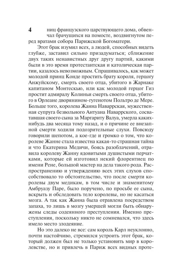 Александр Дюма: Королева Марго