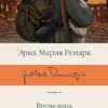 Эрих Мария Ремарк: Время жить и время умирать (Библиотека классики)