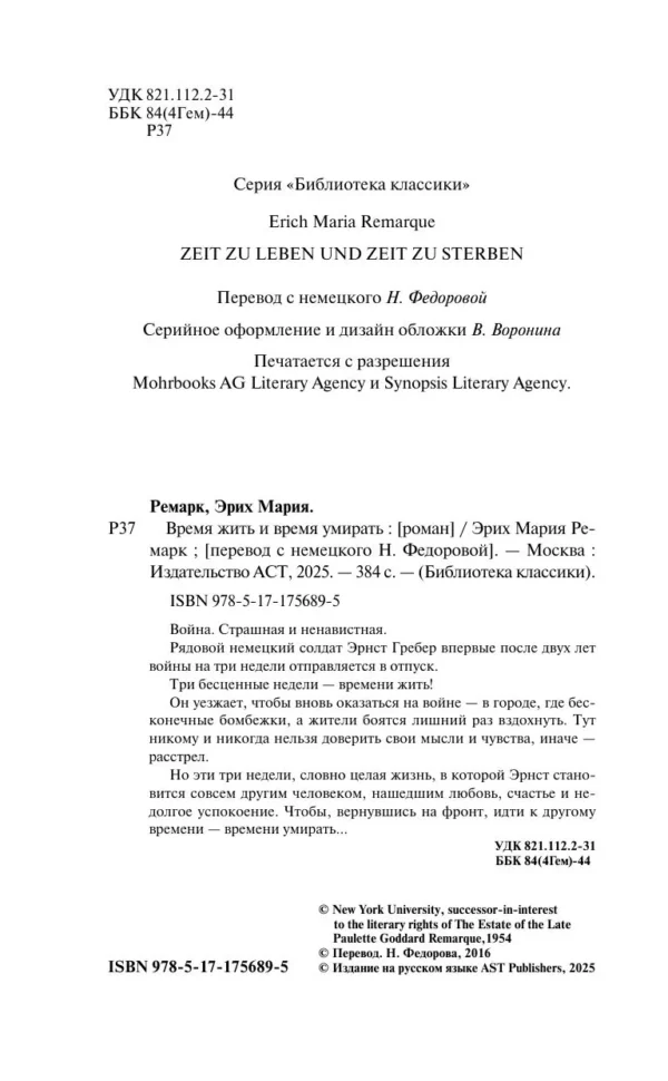 Эрих Мария Ремарк: Время жить и время умирать (Библиотека классики)