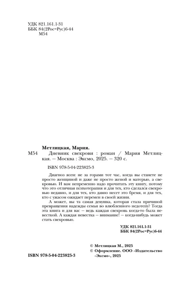 Мария Метлицкая: Дневник свекрови