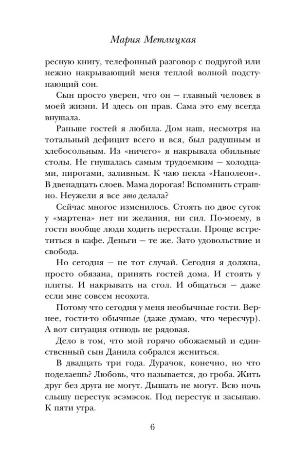 Мария Метлицкая: Дневник свекрови