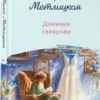 Мария Метлицкая: Дневник свекрови