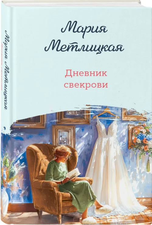 Мария Метлицкая: Дневник свекрови