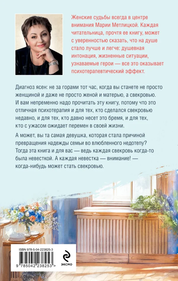 Мария Метлицкая: Дневник свекрови