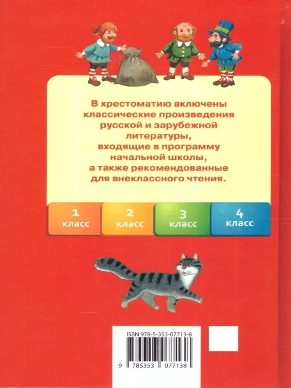 Хрестоматия для начальной школы. 1-4 класс