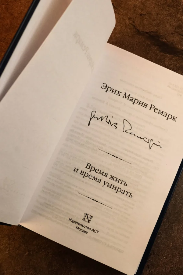 Эрих Мария Ремарк: Время жить и время умирать (Библиотека классики)