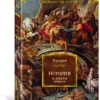 Геродот: История в девяти книгах